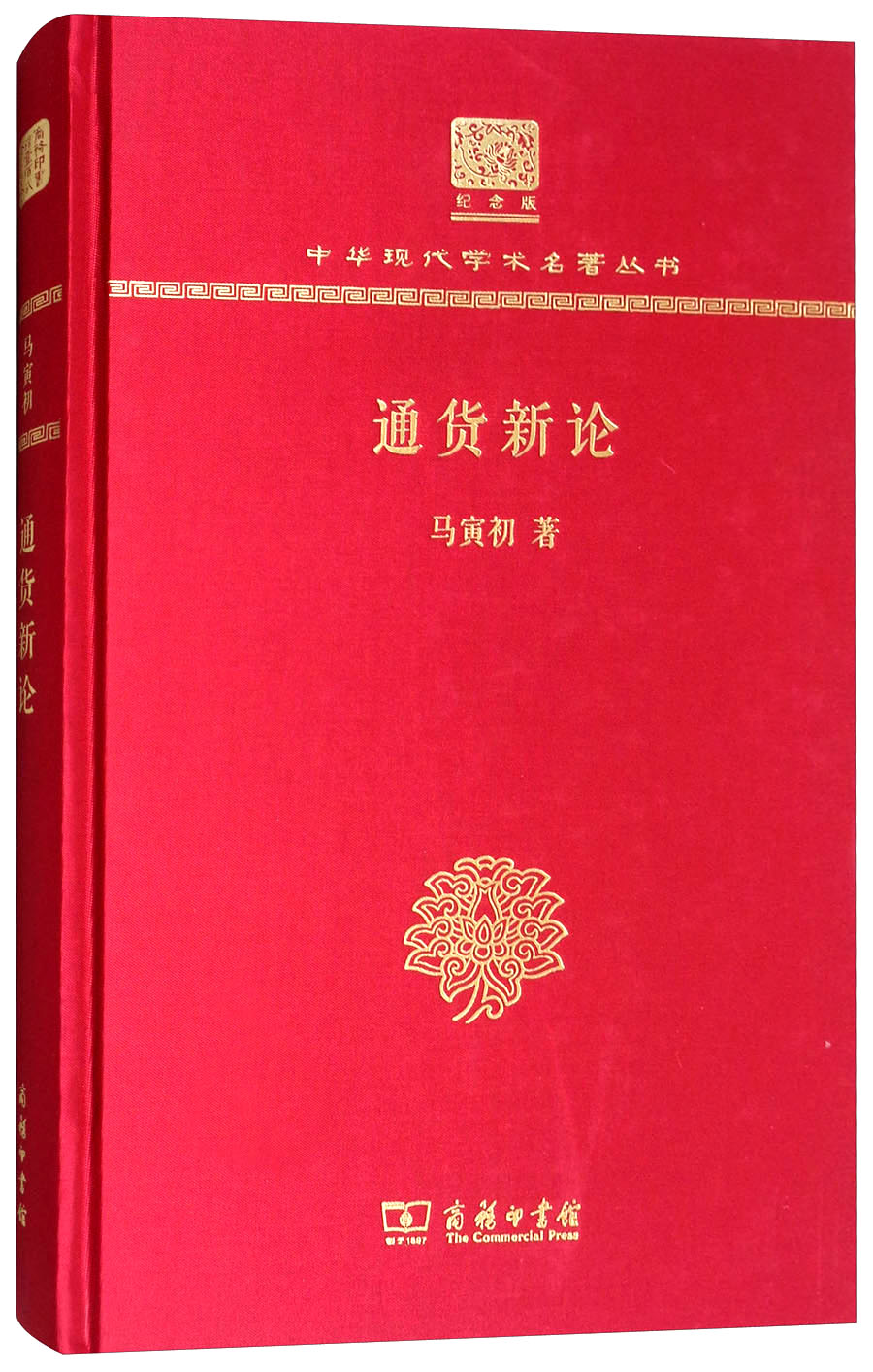 通货新论（120年纪念版）