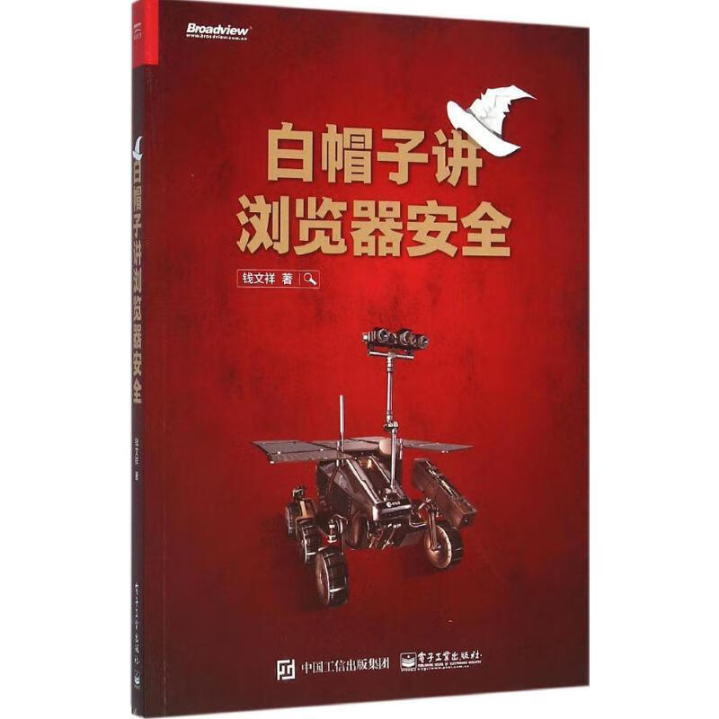 白帽子讲浏览器安全【正版好书，下单速发】