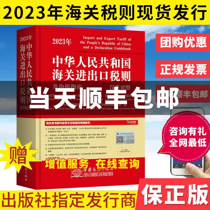 现货新版2023年中华人民共和国海关进出口税则及申报指南 中英文对照 中国商务出版社