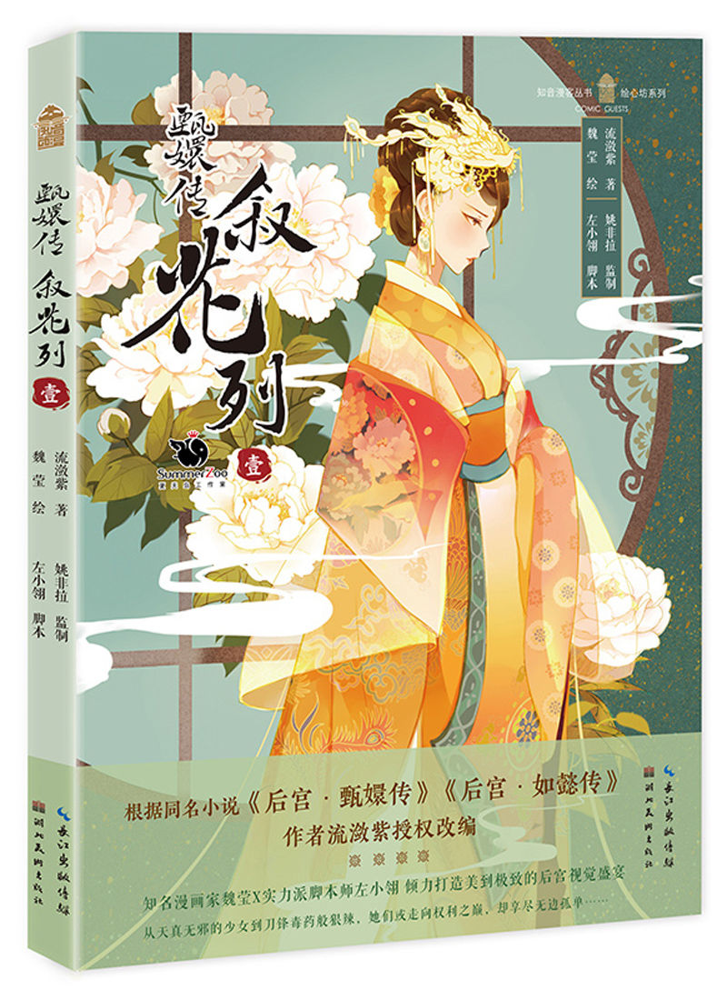 甄嬛传·叙花列·壹 9787539492759