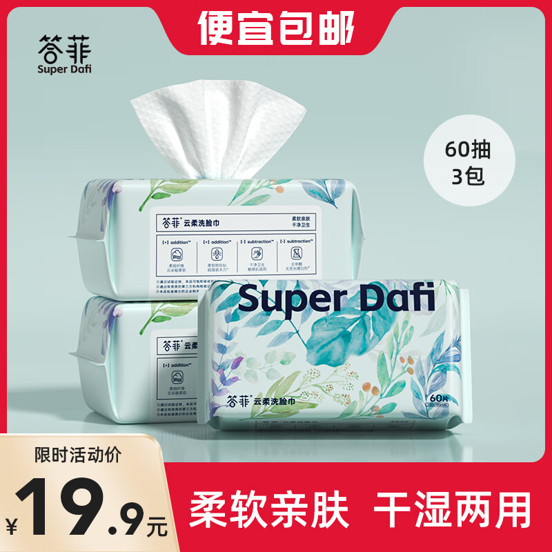 SUPER DAFI答菲婴儿绵柔巾洗脸巾加厚一次性干湿两用柔纸巾抽取式洁面巾 【厚如毛巾】60抽*3包怎么看?