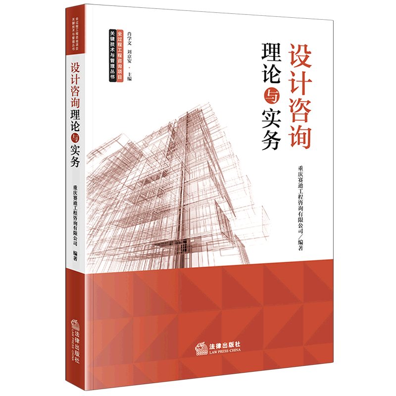 设计咨询理论与实务/全过程工程咨询项目关键技术与管理丛书