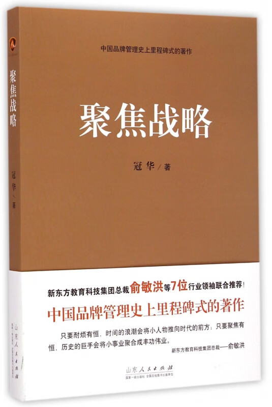 【正版现货】聚焦战略