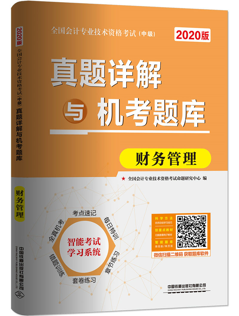 真题详解与机考题库 财务管理（2020中级会计）