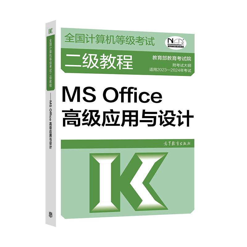 2023年计算机等级考试二级教程 MS Office应用与设计 高等教育出版社书籍