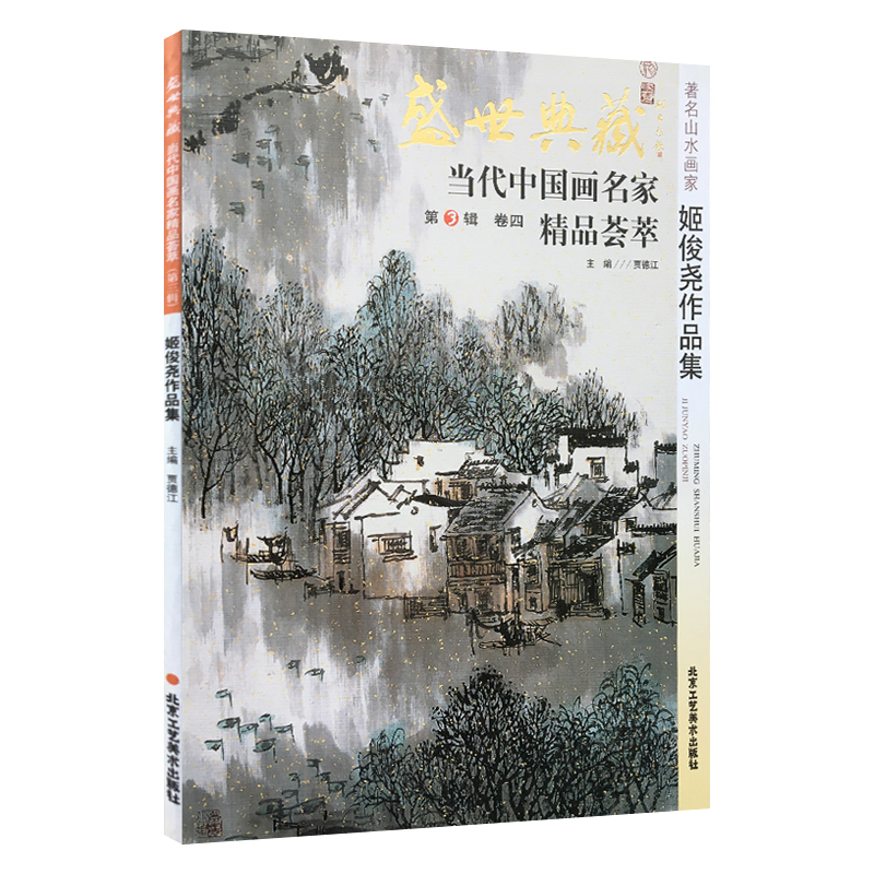 山水画 姬俊尧作品集 盛世典藏系列 正版 贾德江编著 当代中国画名家 精品荟萃 第3辑 卷四国画