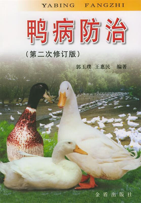 鸭病防治 郭玉璞 等编著 9787508226590【正版图书】