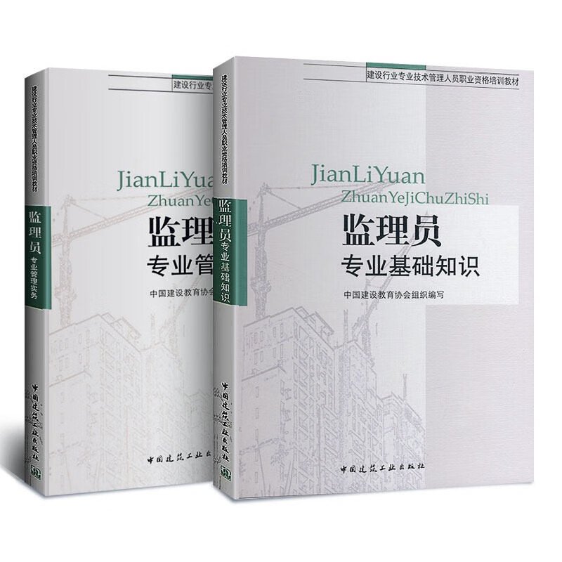 备考2023年土建监理员考试教材建筑施工监理书籍 监理员专业基础知识 监理员管理实务 企业监理员培训