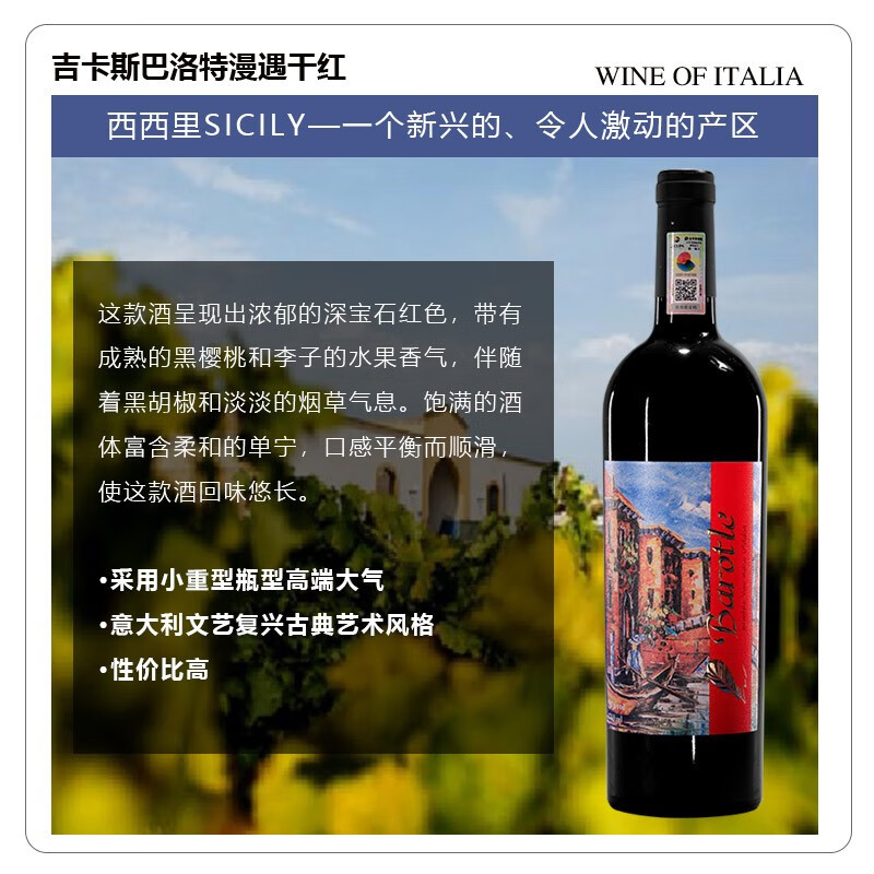 JECUPS吉卡斯 意大利 漫遇干红葡萄酒 意大利原瓶进口红酒 送礼精品红酒 750ml单支