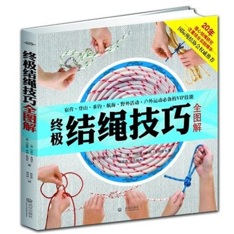 终极结绳技巧全图解 探险节目《荒野求生》中贝尔的御用绳结 国际绳结协会全球强力 户外运动 攀岩 结绳
