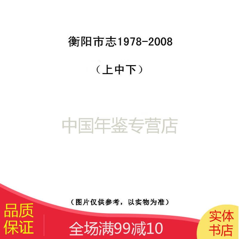 衡阳市志1978-2008（上中下）