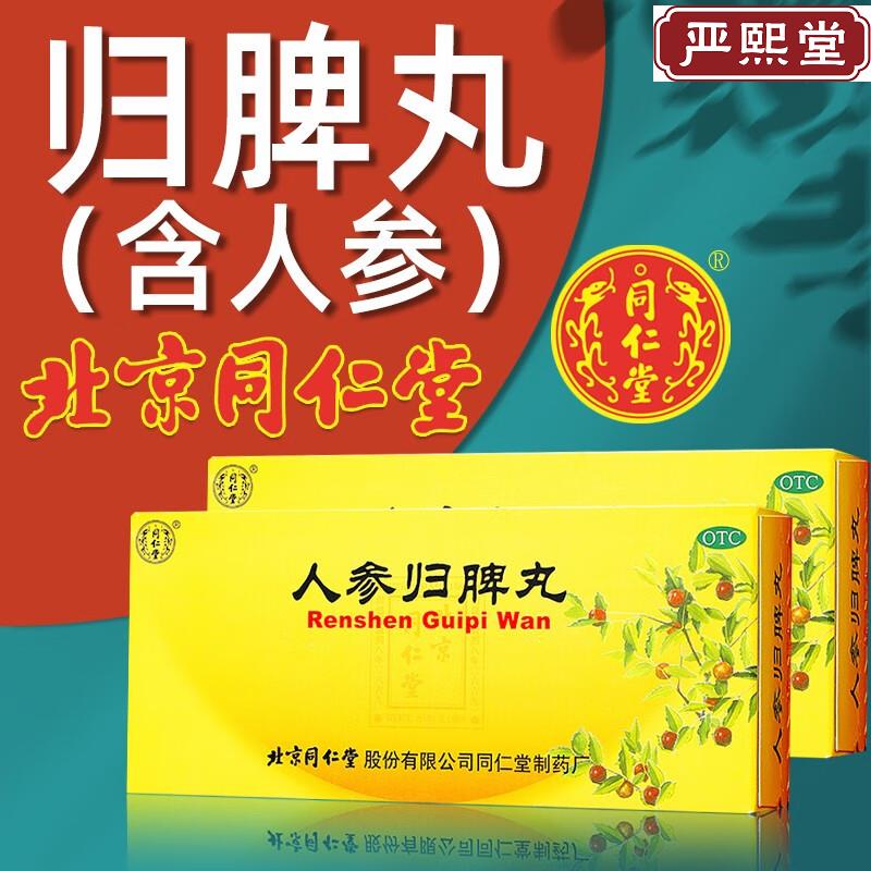 北京同仁堂 同仁堂 人参归脾丸9g*10丸 京东大药房官方自营旗舰店 正品 1盒