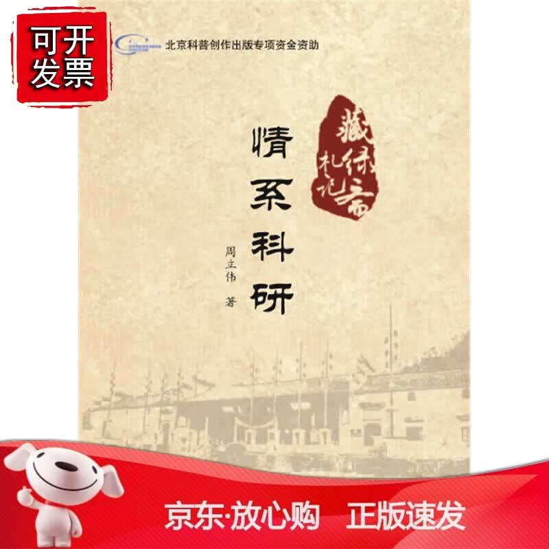 正版 情系科研