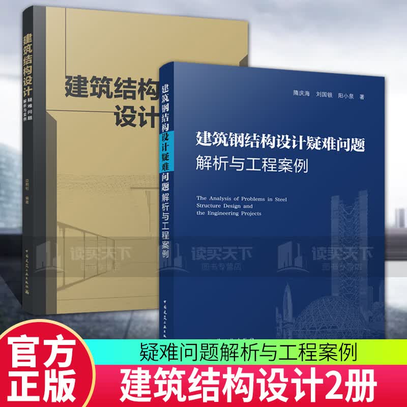 建筑结构设计疑难问题解析与实例+建筑钢结构设计疑难问题解析与工程案例 2册 中国建筑工业出版社 套装 书籍 kzbw 书籍 k