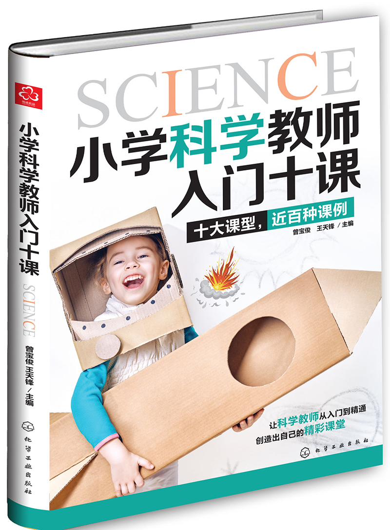 小学科学教师入门十课9787122331793