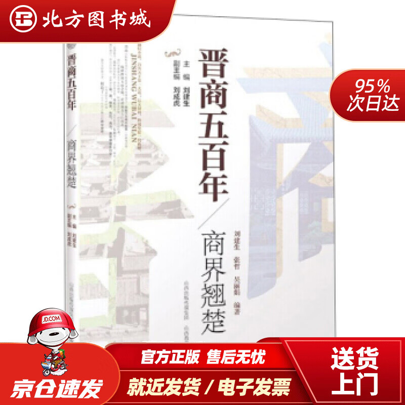【正版现货】晋商五百年商界翘楚刘建生,张哲,吴丽娟著,刘成虎编 北方图书城