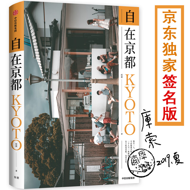 [正版图书]自在京都 库索作品 中信出版社