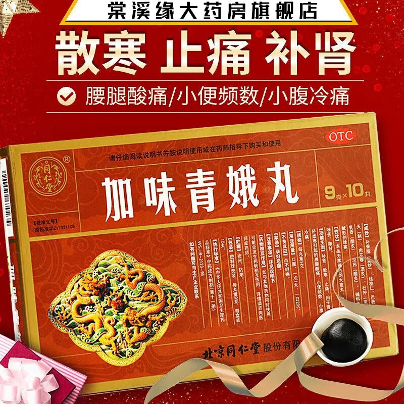 北京同仁堂 加味青娥丸 9g*10丸/盒 补肾散寒止痛 腰腿酸痛 小便频数