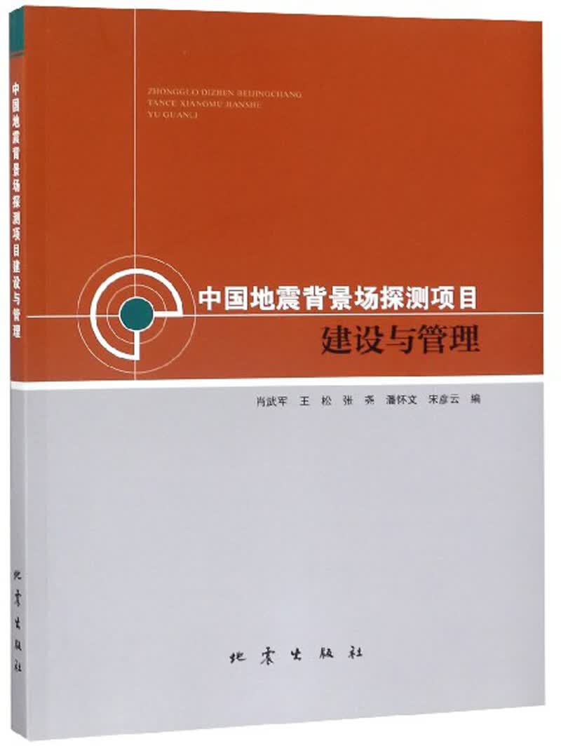 中国地震背景场探测项目建设与管理