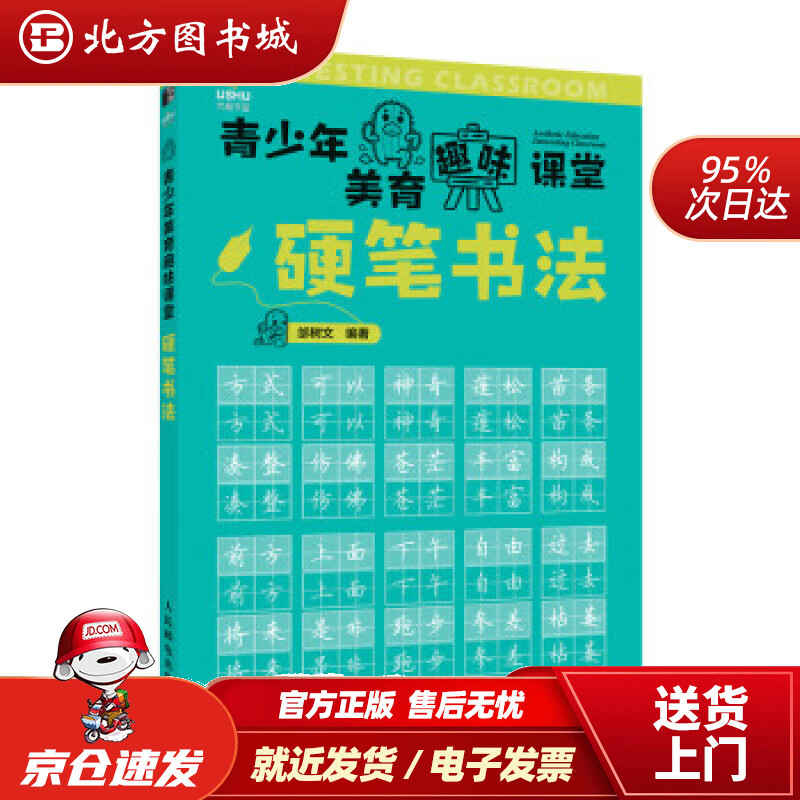 【正版现货】青少年美育趣味课堂 硬笔书法 邰树文 著 人民邮电出版社