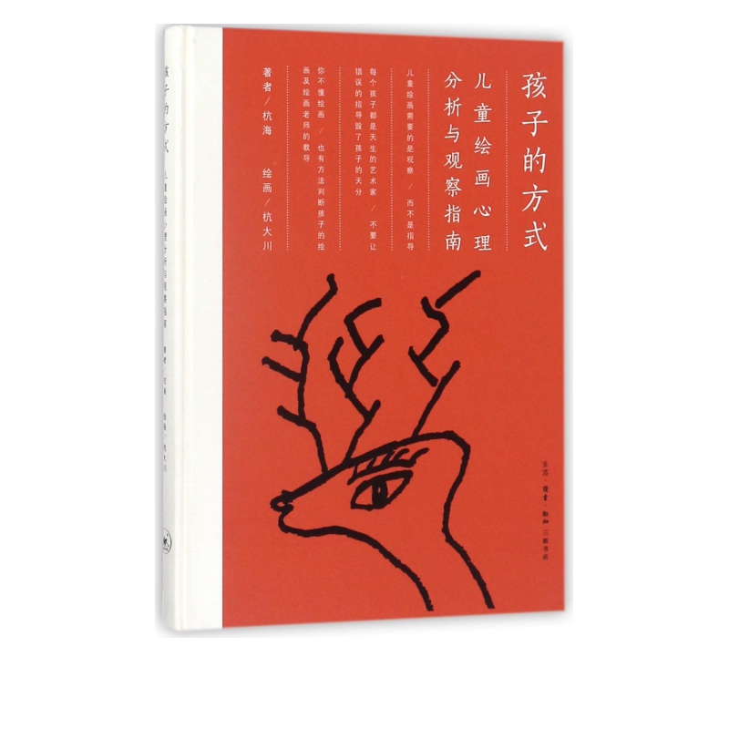 孩子的方式(儿童绘画心理分析与观察指南)(精)