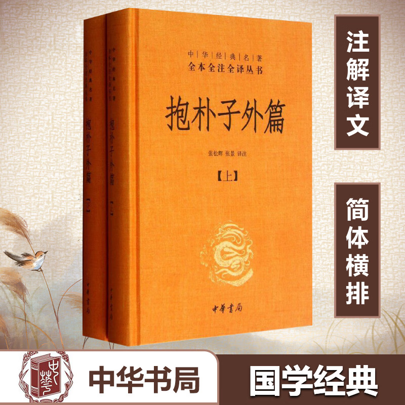 可选单本】正版抱朴子外篇+抱朴子外篇+神仙传（精装）全4册 三全本 原文+译文+注释 葛洪著道家养生哲学志怪小说 中华书局