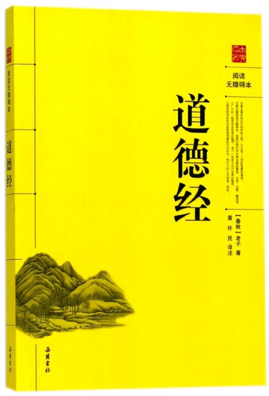 道德经(阅读无障碍本)