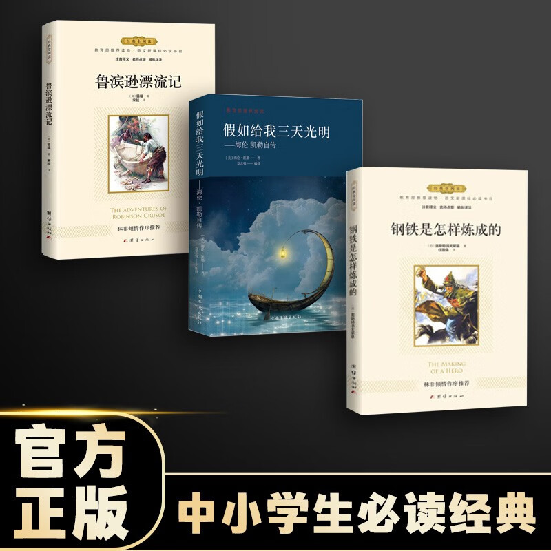 纯美阅读假如给我三天光明+经典全阅读：鲁滨逊漂流记+经典全阅读：钢铁是怎样炼成的（全三套）详情图