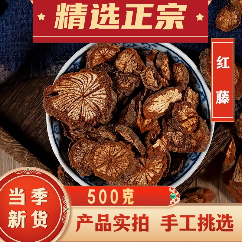 内廷上用 红藤 中药材 红血藤 大血藤 红藤片 500克
