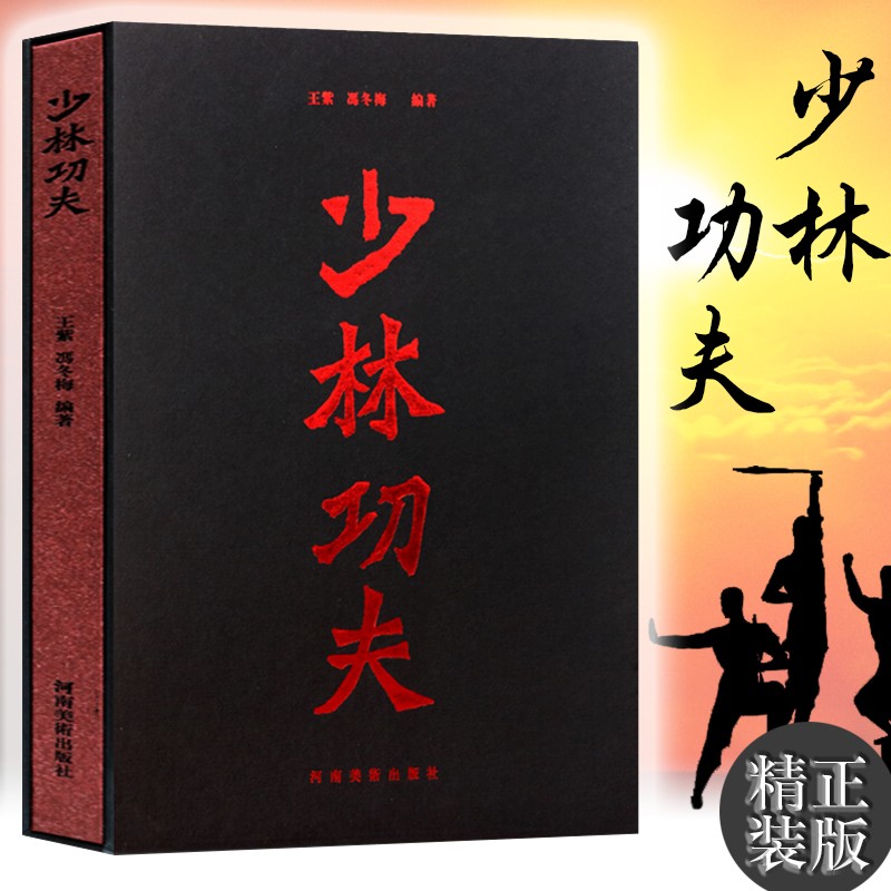 少林功夫 精装铜版纸印 少林寺武术秘籍 少林棍枪刀剑书籍 河南美术