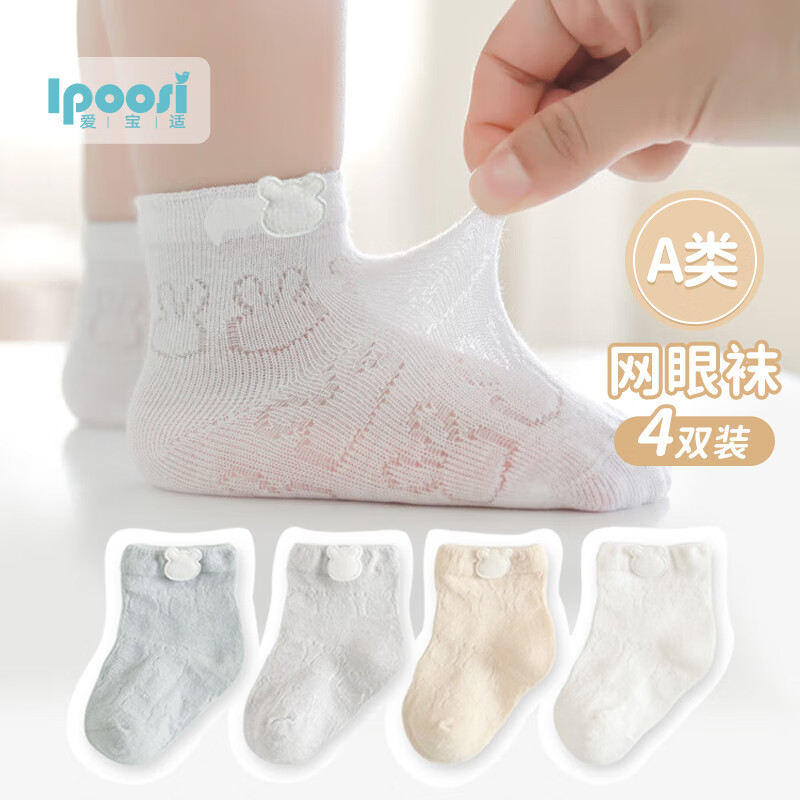 爱宝适 婴儿袜子春夏网眼宝宝袜子透气新生儿袜子4双装小熊款 XS码 S209怎么看?