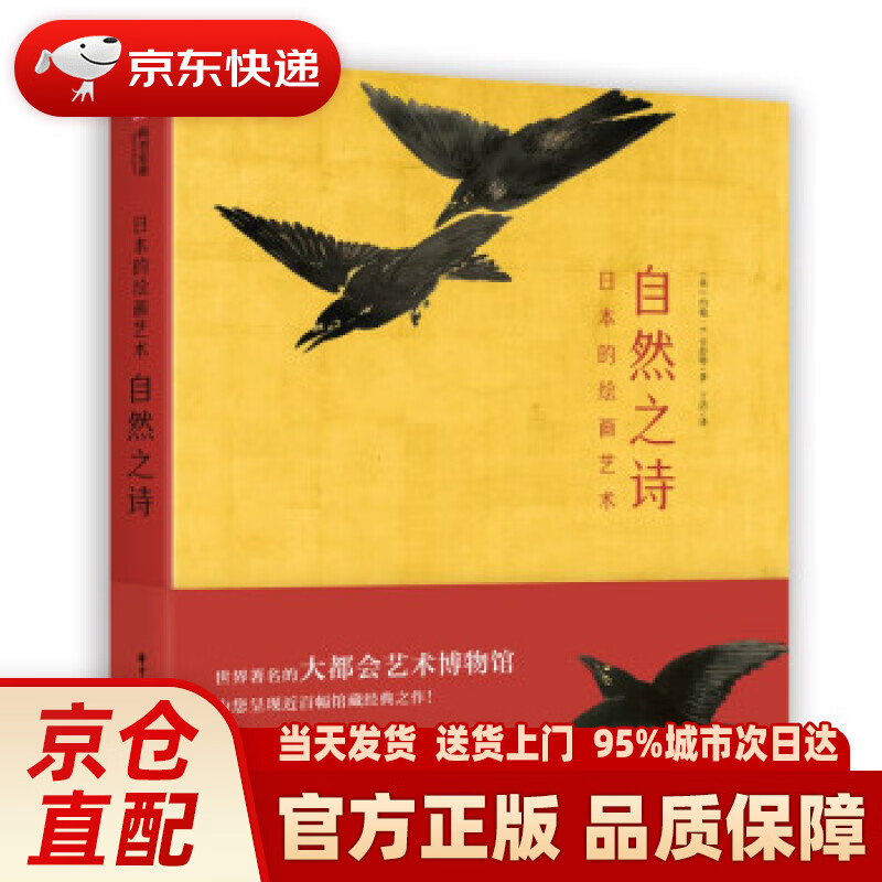 【新华正版图书】日本的绘画艺术：自然之诗 [英]约翰·T.卡彭特著,丁洁 译 华中科技大学出版社