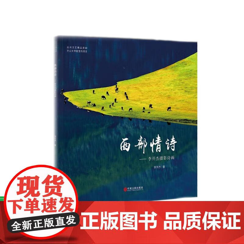 西部情诗:李开杰摄影诗画 李开杰 978