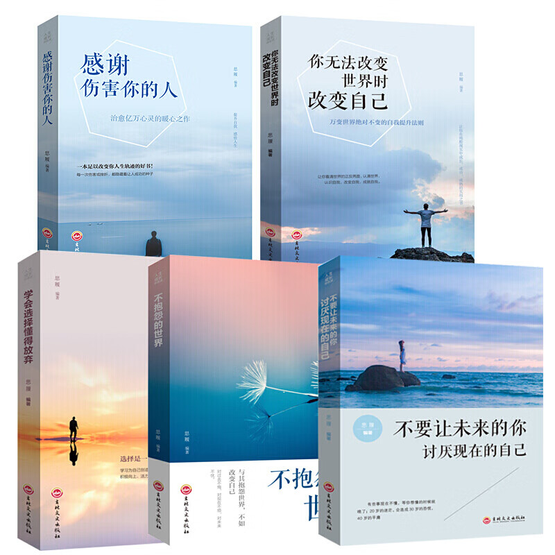 全5册不抱怨的世界+你无法改变世界时改变自己+学会选择懂得放弃+感谢伤害你的人不要让未来