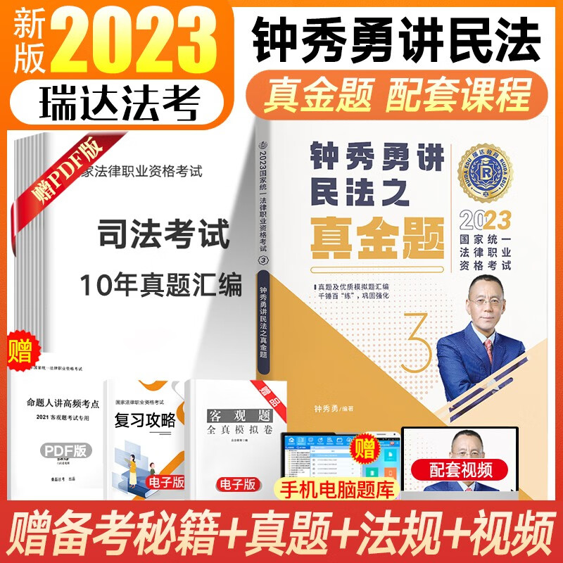 瑞达法考2023客观题精讲真金题 司法考试教材 法律职业资格考试律师资格证杨帆三国法钟秀勇民法等法考全套资料 钟秀勇-民法【真金题】