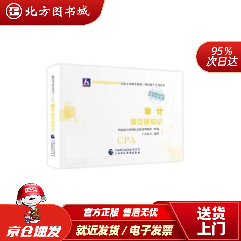 【正版现货】注册会计师2022教材审计要点随身记可搭东奥CPA2022年注册会计师全国统一考试要点随身记 北方图书城