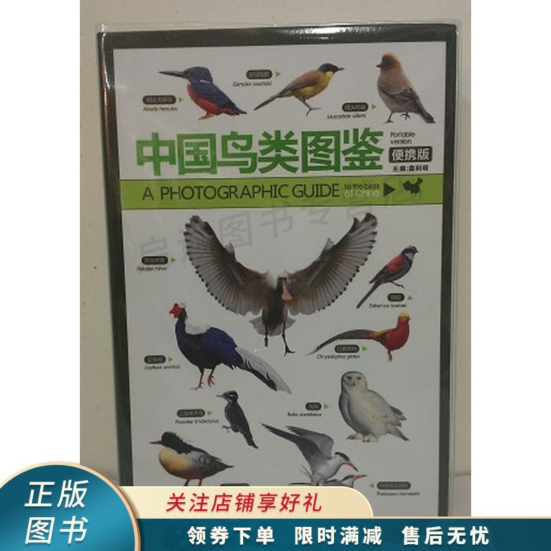 中国鸟类图鉴