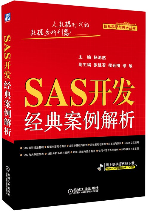 SAS开发经典案例解析