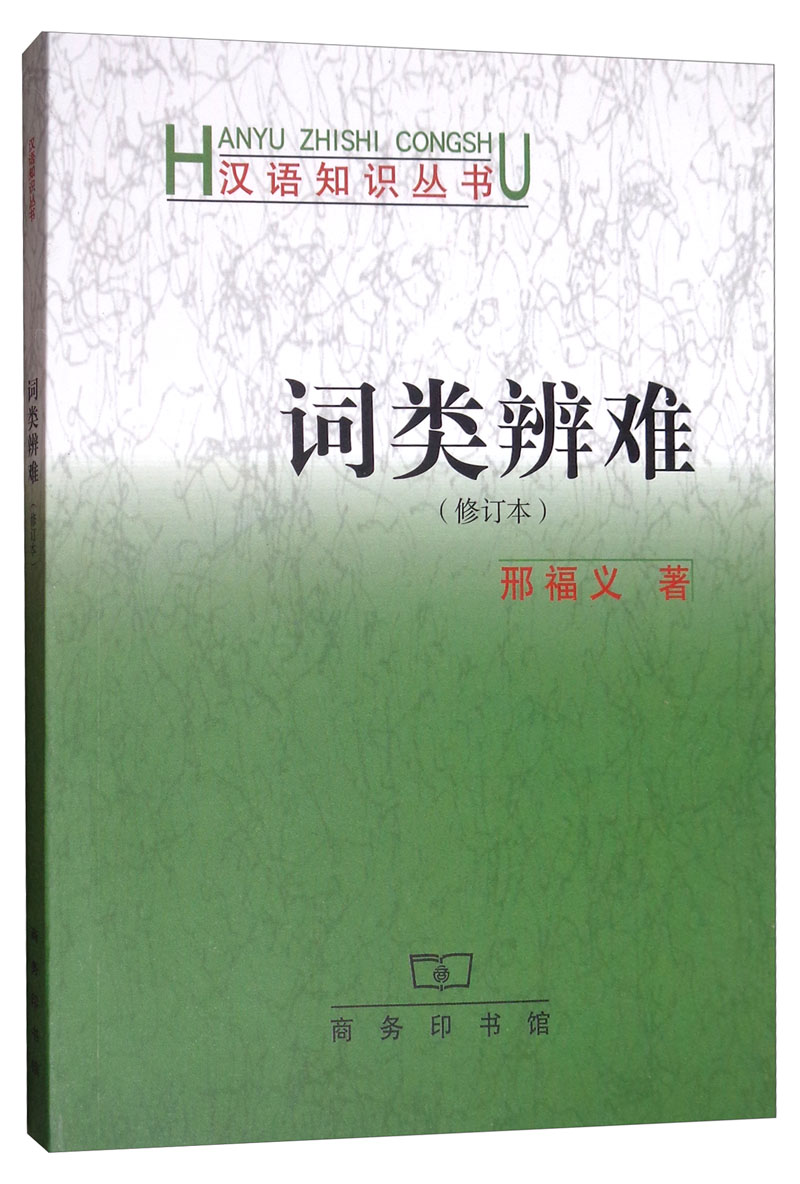 词类辨难（修订本）