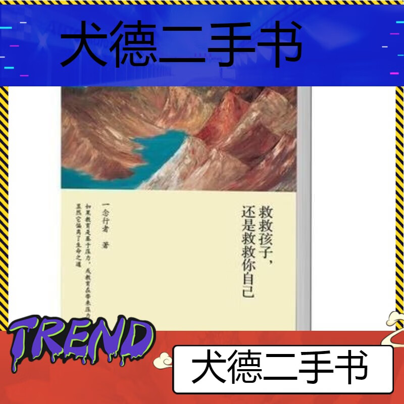 你自己陪孩子终身成长 賞-救救孩子,还是救救你自己:一念行者谈教育