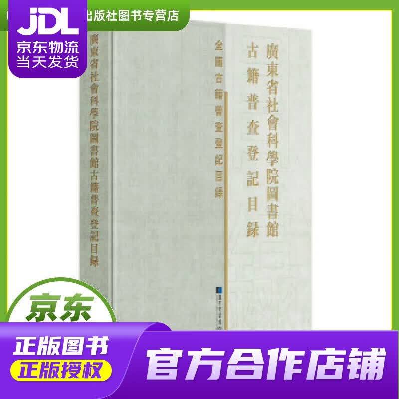 【正版图书 京东配送】广东省社会科学院图书馆古籍普查登记目录 广东省社会科学院图书馆 编 国家图书馆