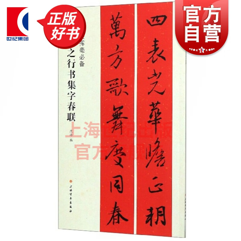 春联挥毫BI备·王羲之行书集字春联 上海书画出版社