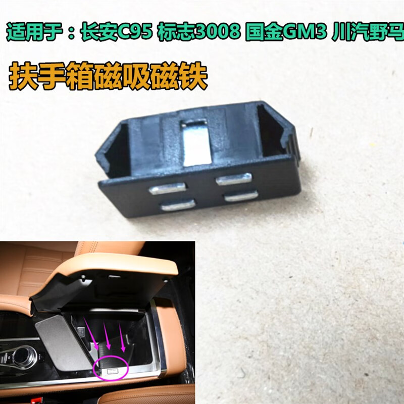 汇亿尚长安cs95标致3008国金gm3川汽野马t80扶手箱盖磁吸锁扣磁锁块