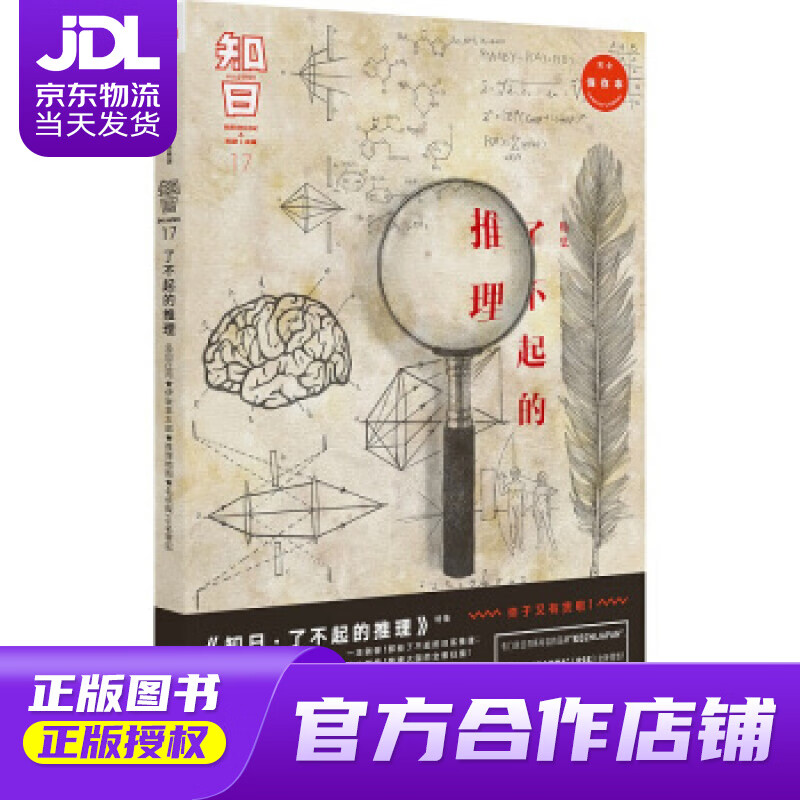 【正版图书 京东配送】知日17：了不起的推理（第2版） 苏静 中信出版社