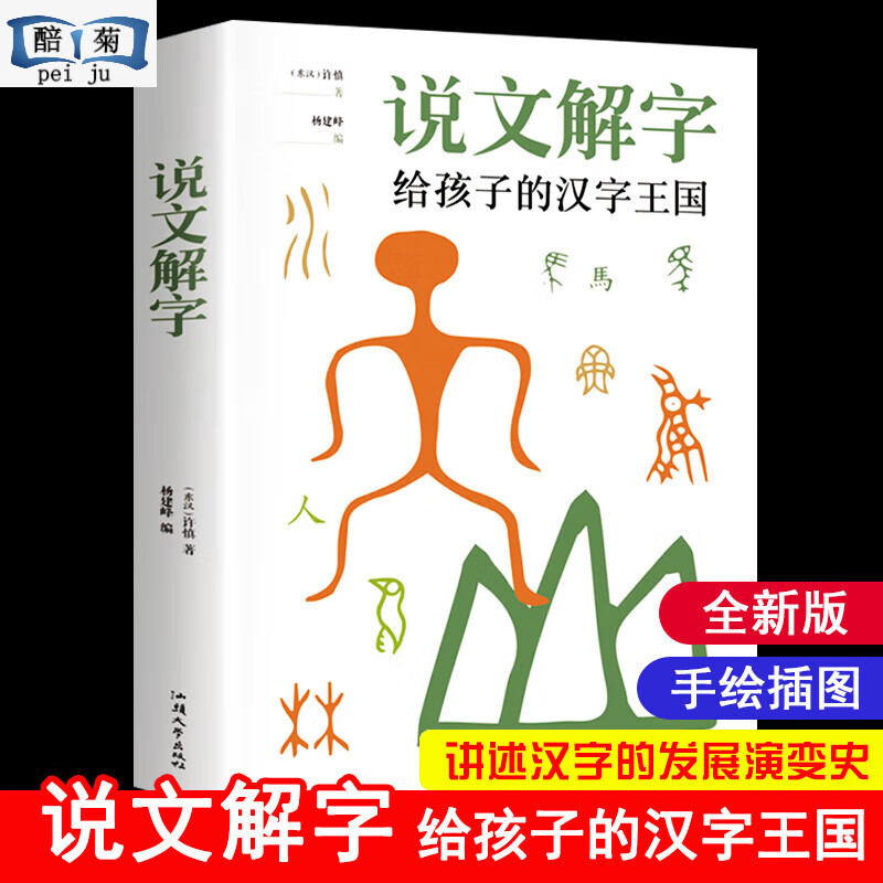 说文解字详解正版 给孩子的汉字王国 象形文字演变书图解中 生版非注音版古代字典读物课外书学习画说部首甲