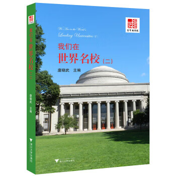 我们在世界名校