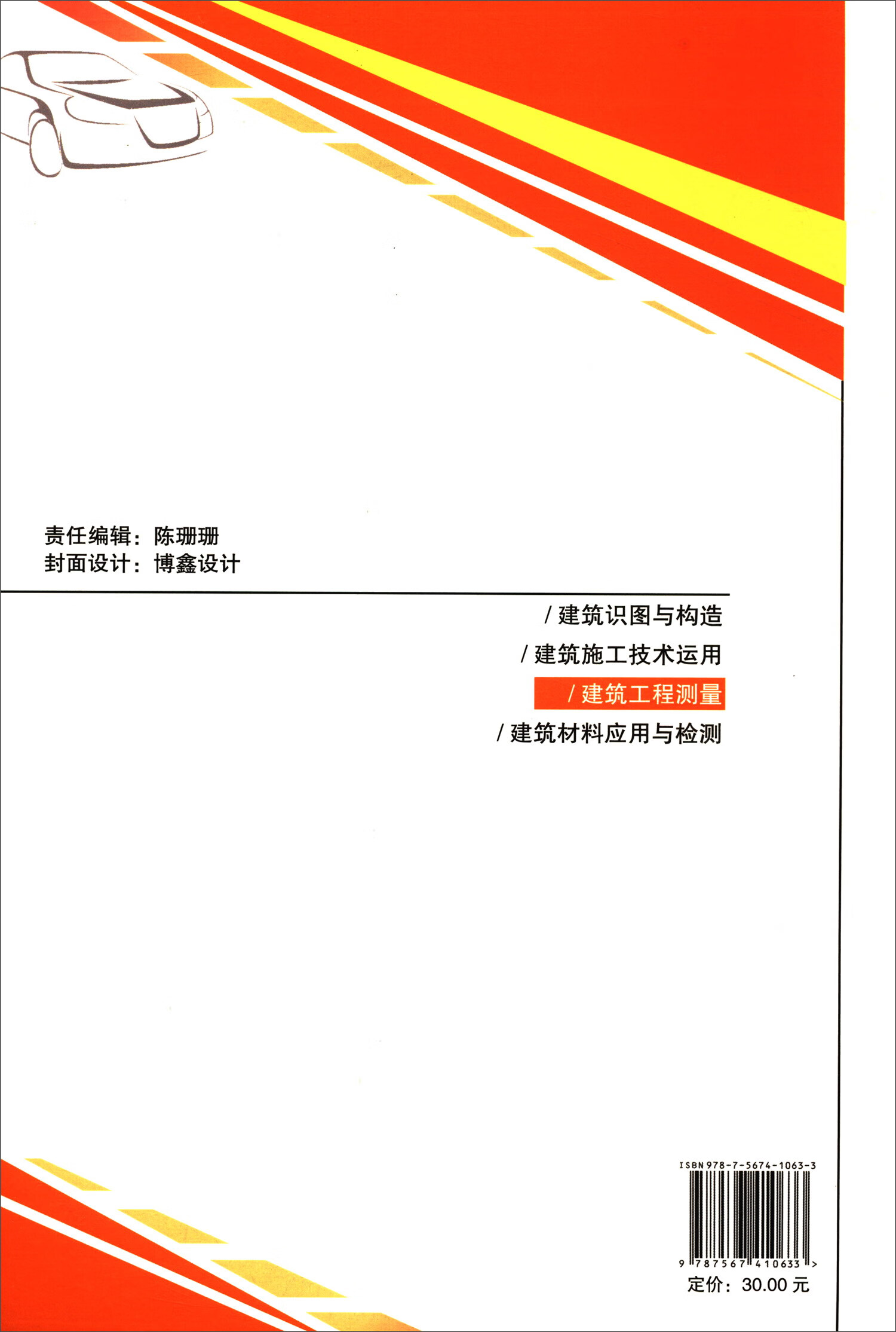 建筑工程测量9787567410633东北林业大学
