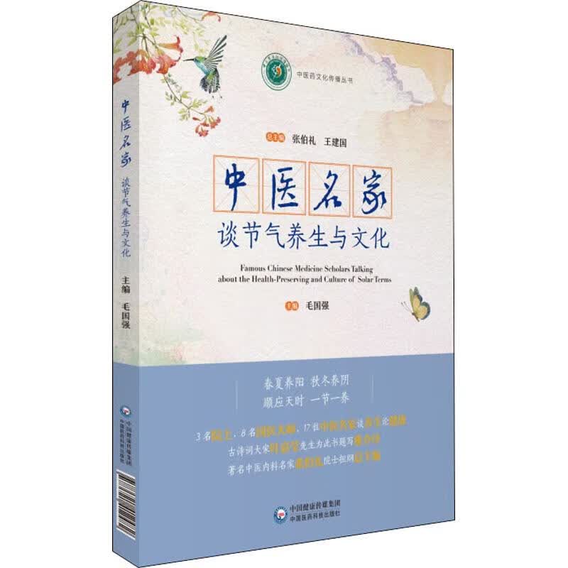 中医名家谈节气养生与文化