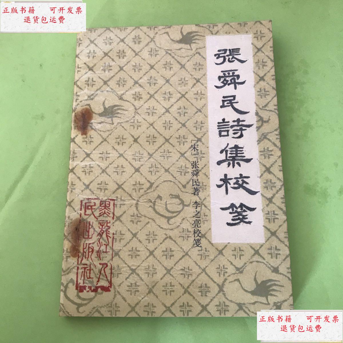 【二手9成新】张舜民诗集校笺 /张舜民 黑龙江
