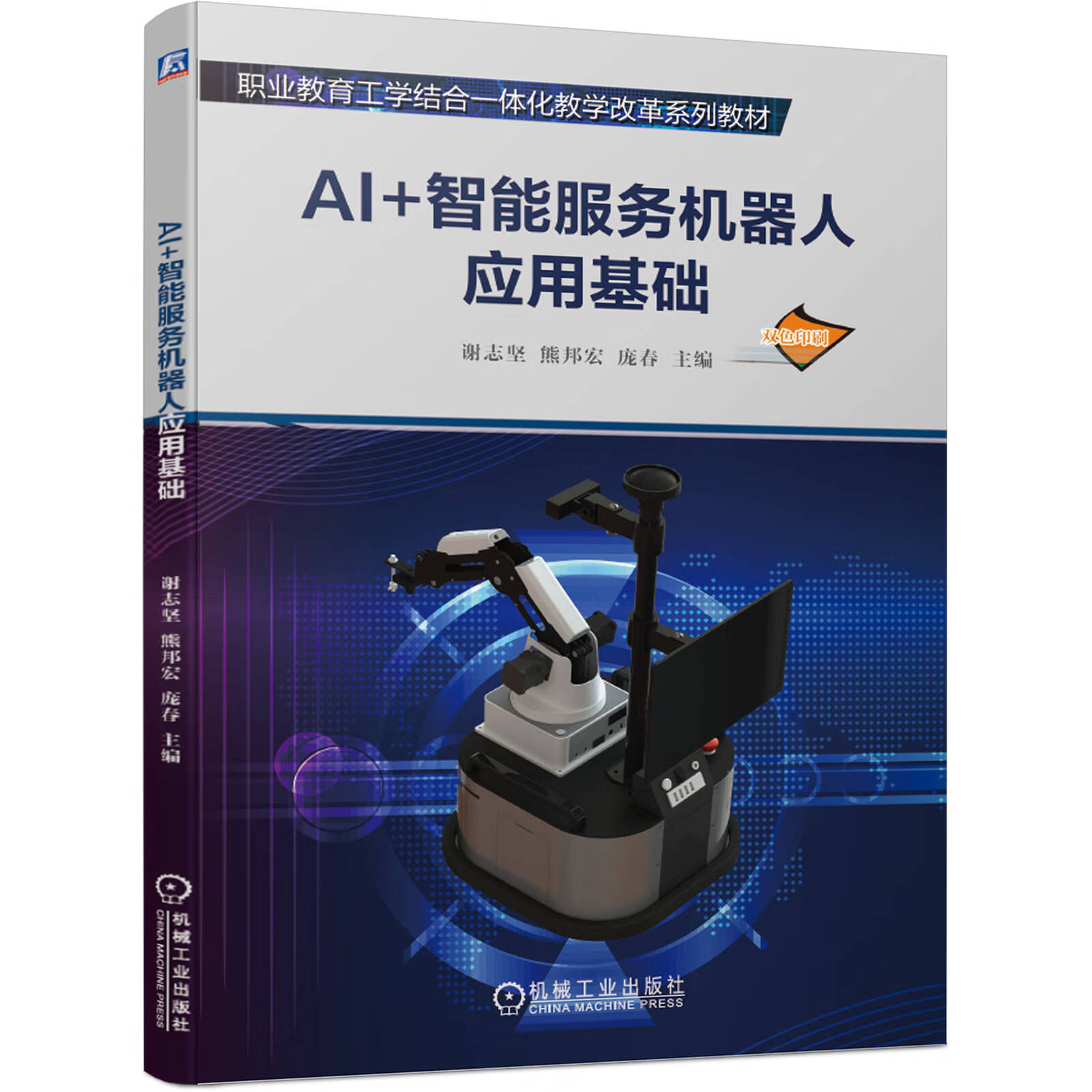 AI+智能服务机器人应用基础 谢志坚 熊邦宏 庞春 职业教育工学结合一体化教学改革系列教材 9787111661740机械工业出版社